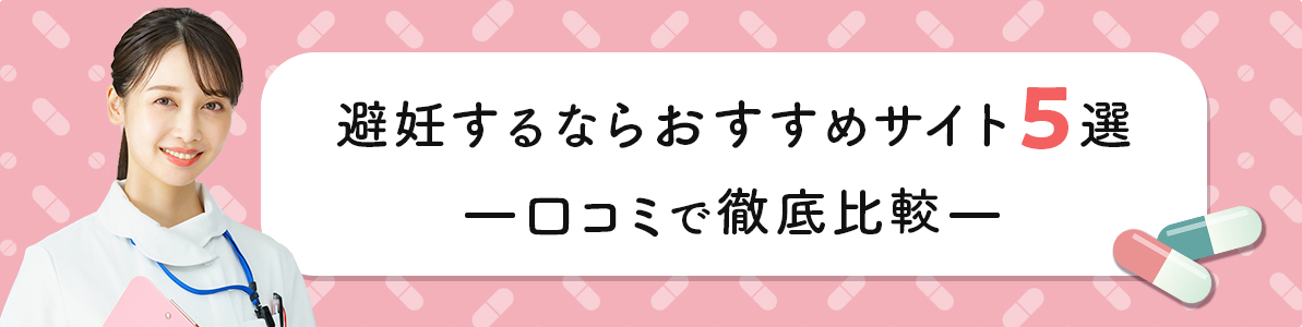 避妊するならおすすめサイト5選｜口コミで徹底比較